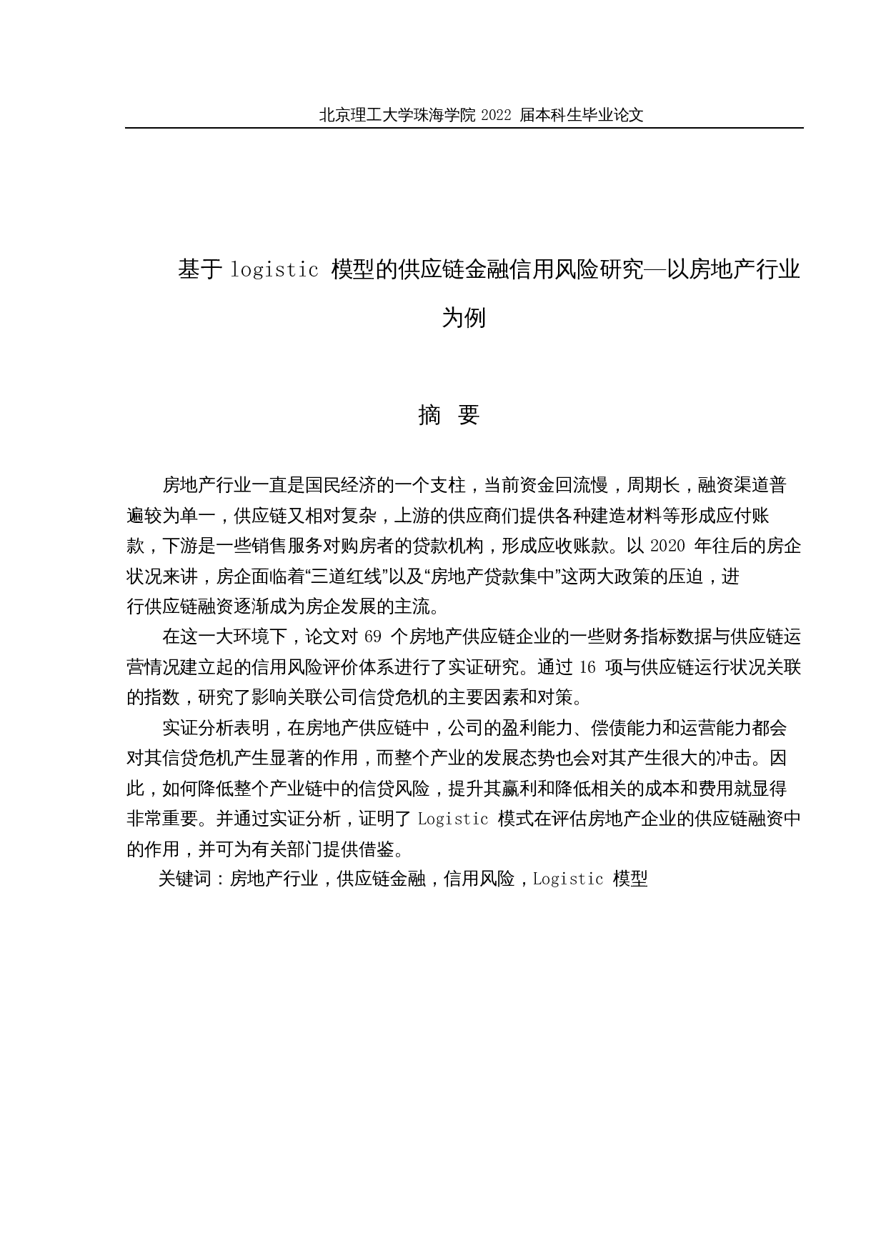 基于Logistic模型的供应链金融信用风险研究&mdash;以房地产行业为例-27213字.docx 第1页
