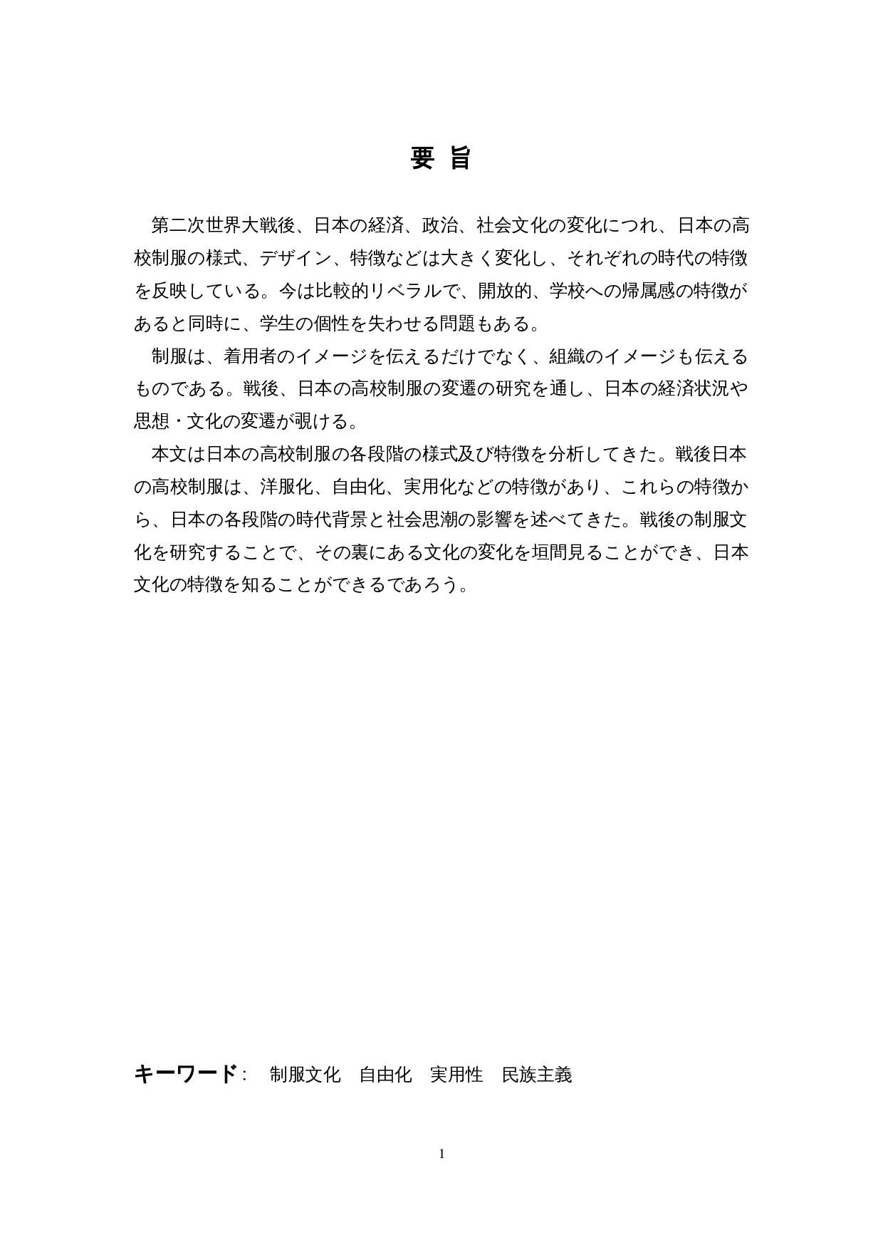 战后日本高中制服的变迁-7876字.docx 第1页