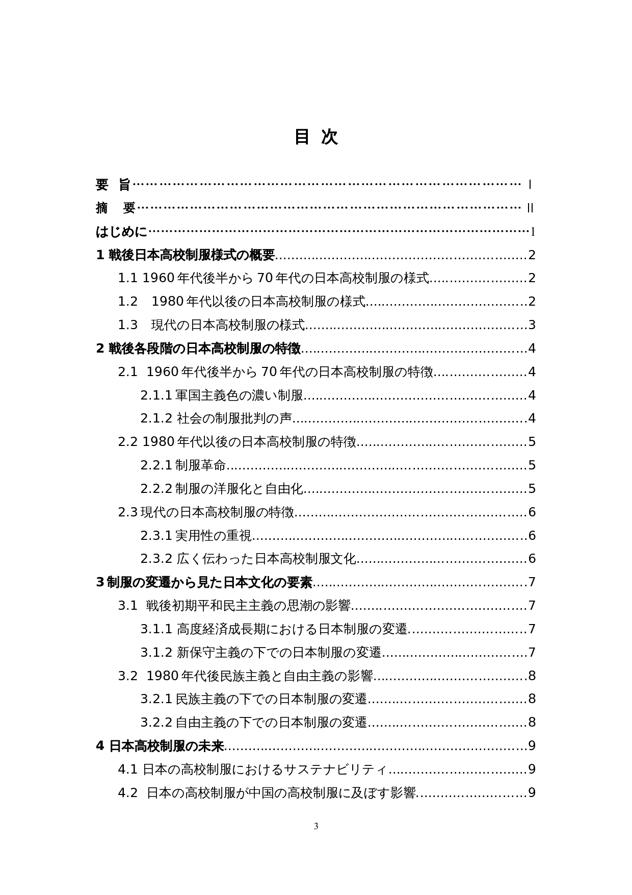 战后日本高中制服的变迁-7876字.docx 第3页