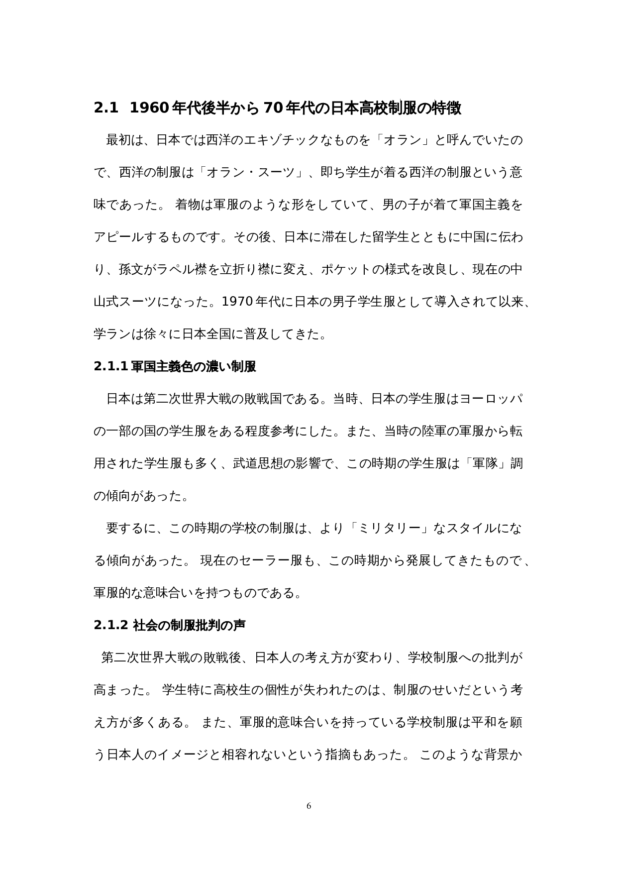 战后日本高中制服的变迁-7876字.docx 第10页