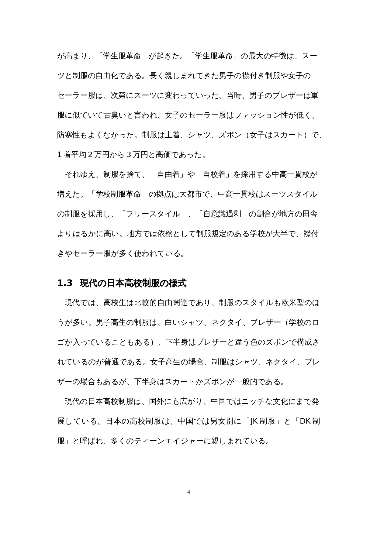 战后日本高中制服的变迁-7876字.docx 第8页
