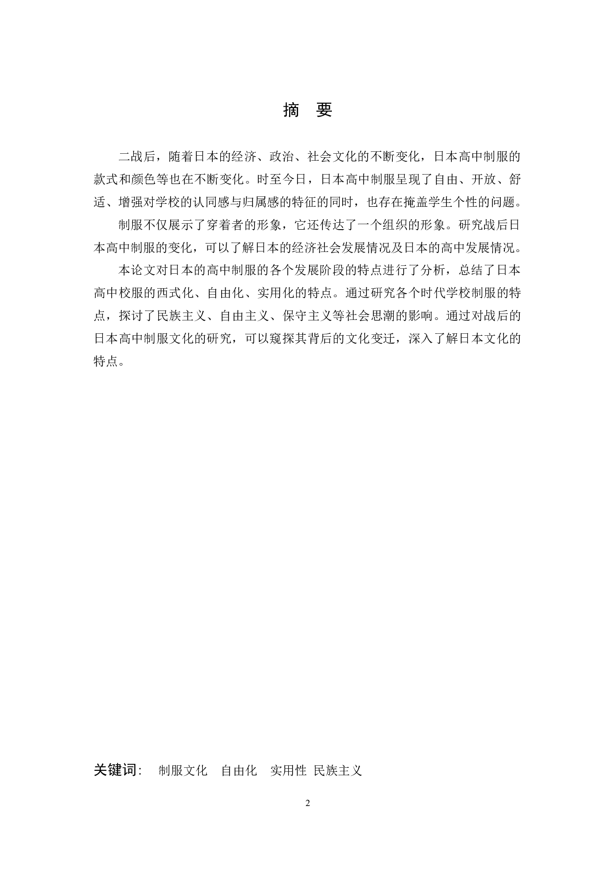 战后日本高中制服的变迁-7876字.docx 第2页