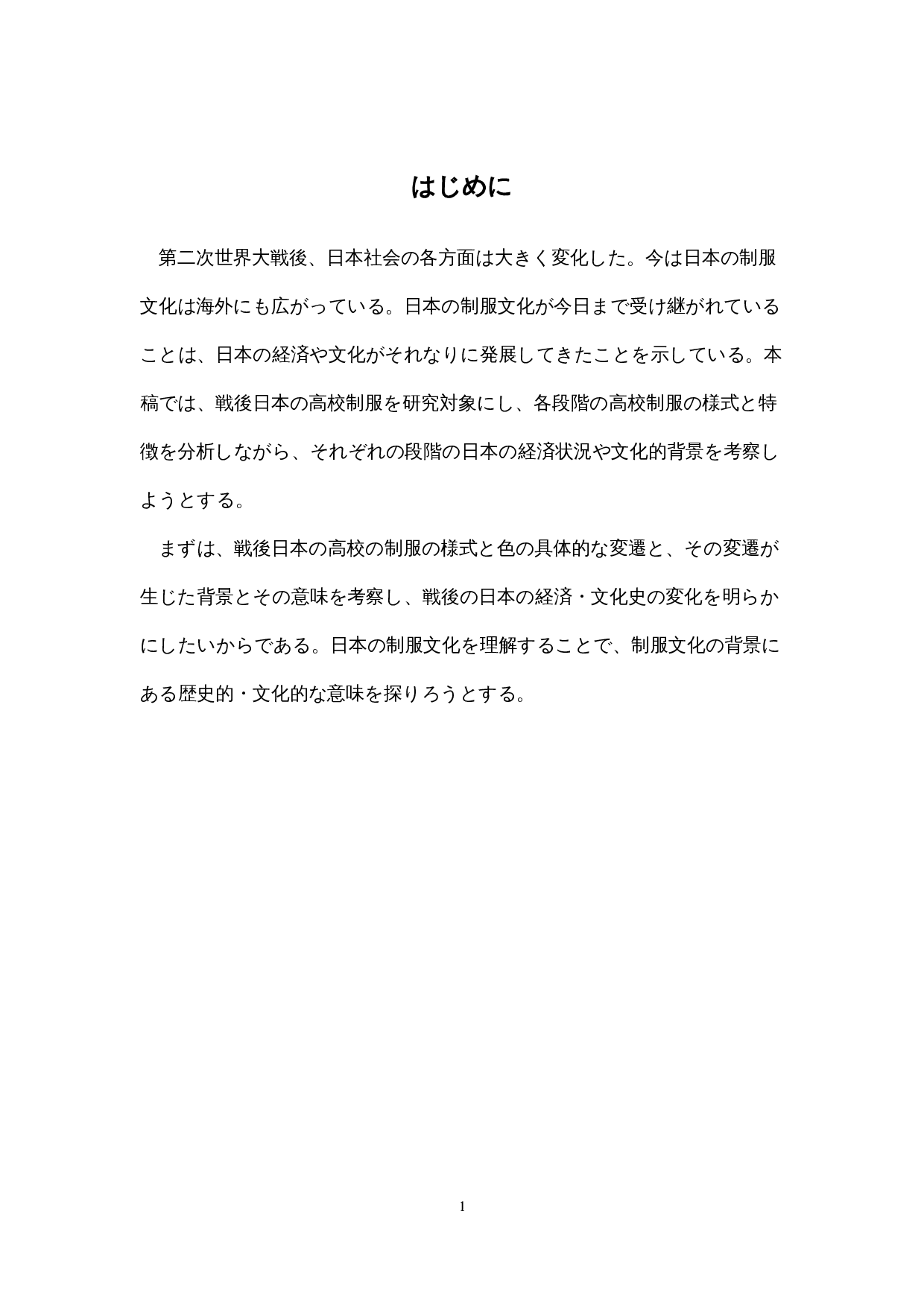 战后日本高中制服的变迁-7876字.docx 第5页