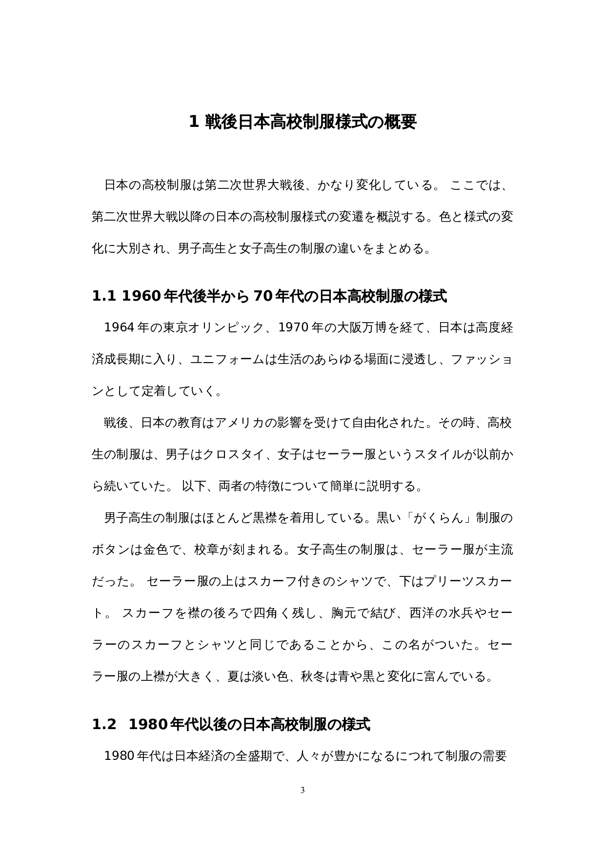 战后日本高中制服的变迁-7876字.docx 第7页