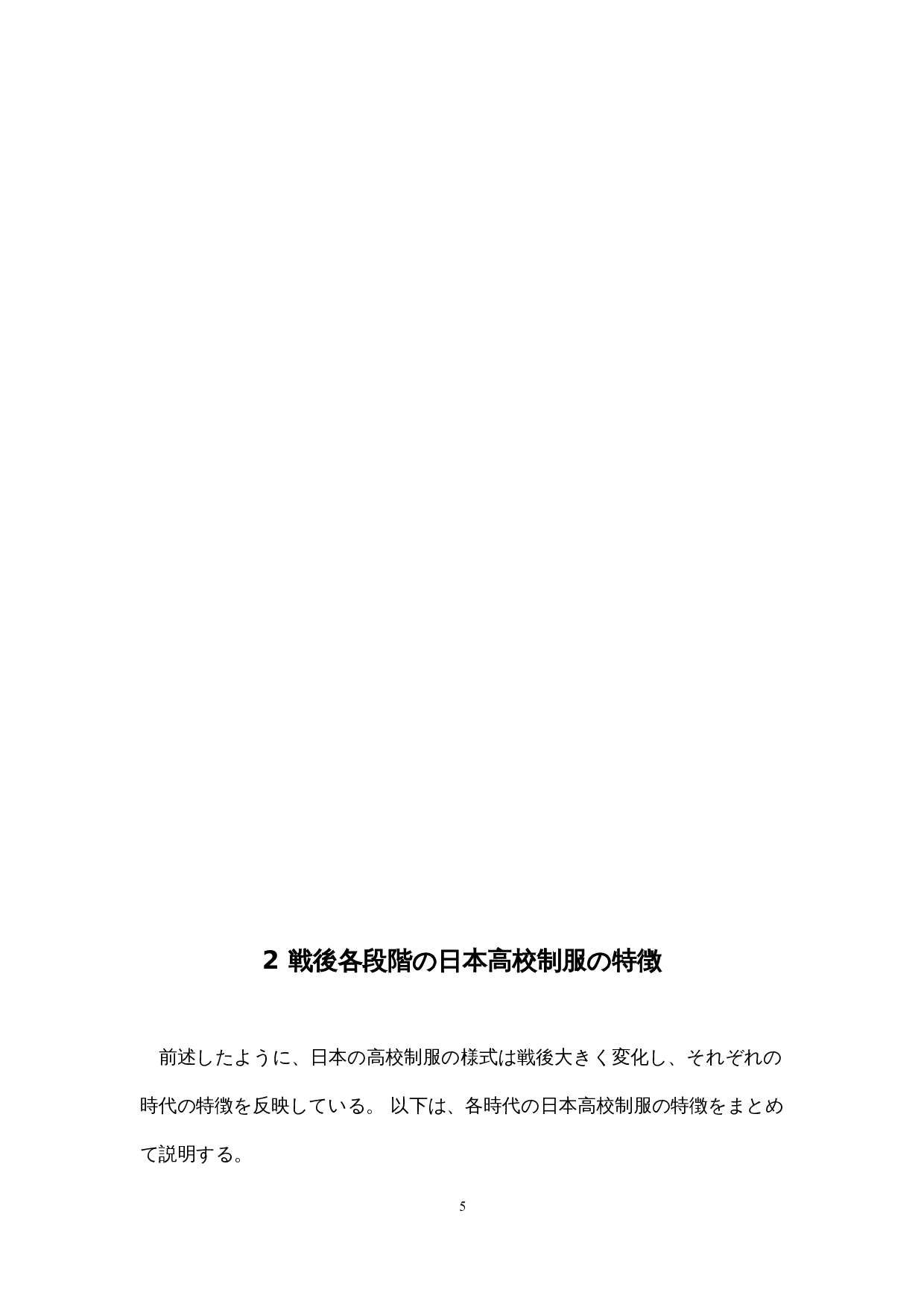 战后日本高中制服的变迁-7876字.docx 第9页