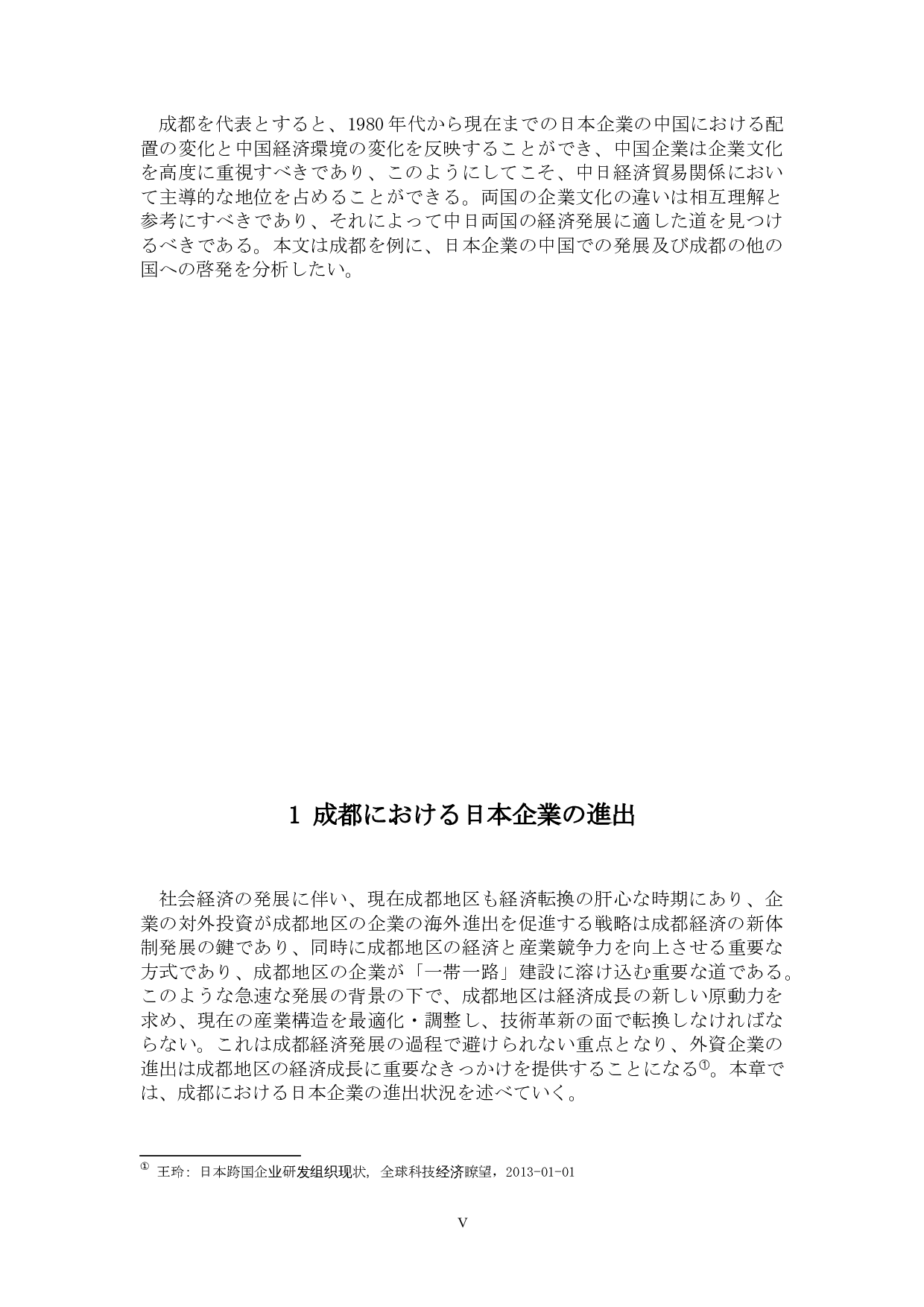 关于日本企业在成都的商务发展-13005字.docx 第5页