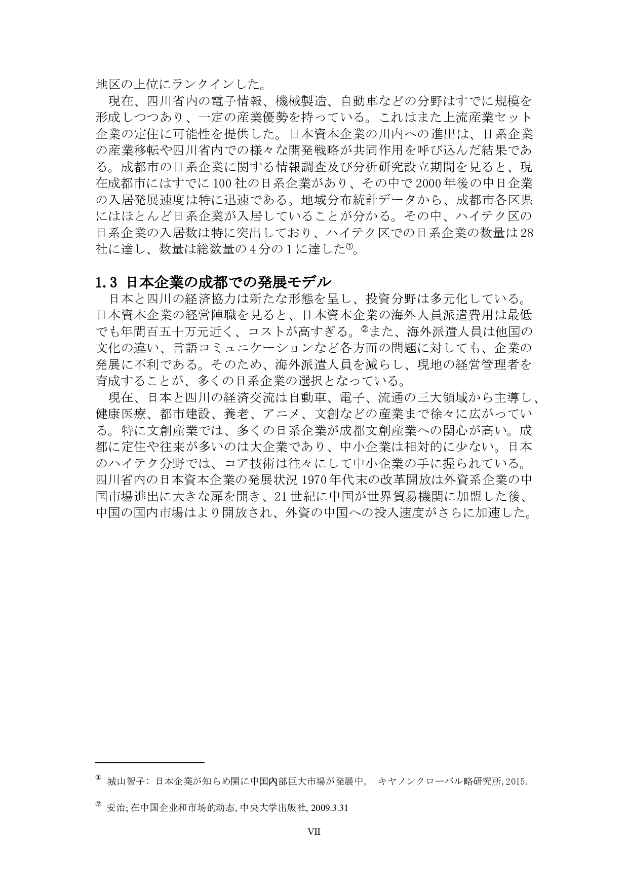 关于日本企业在成都的商务发展-13005字.docx 第7页