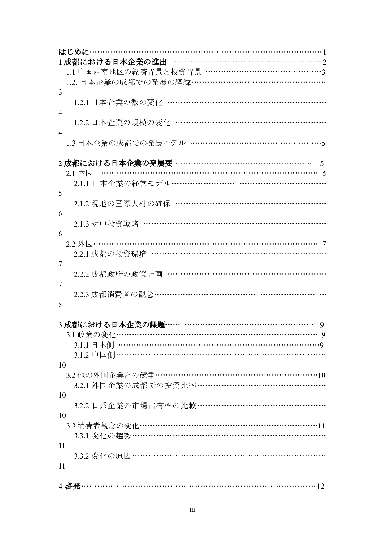 关于日本企业在成都的商务发展-13005字.docx 第3页