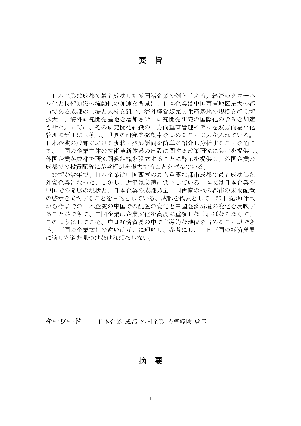 关于日本企业在成都的商务发展-13005字.docx 第1页