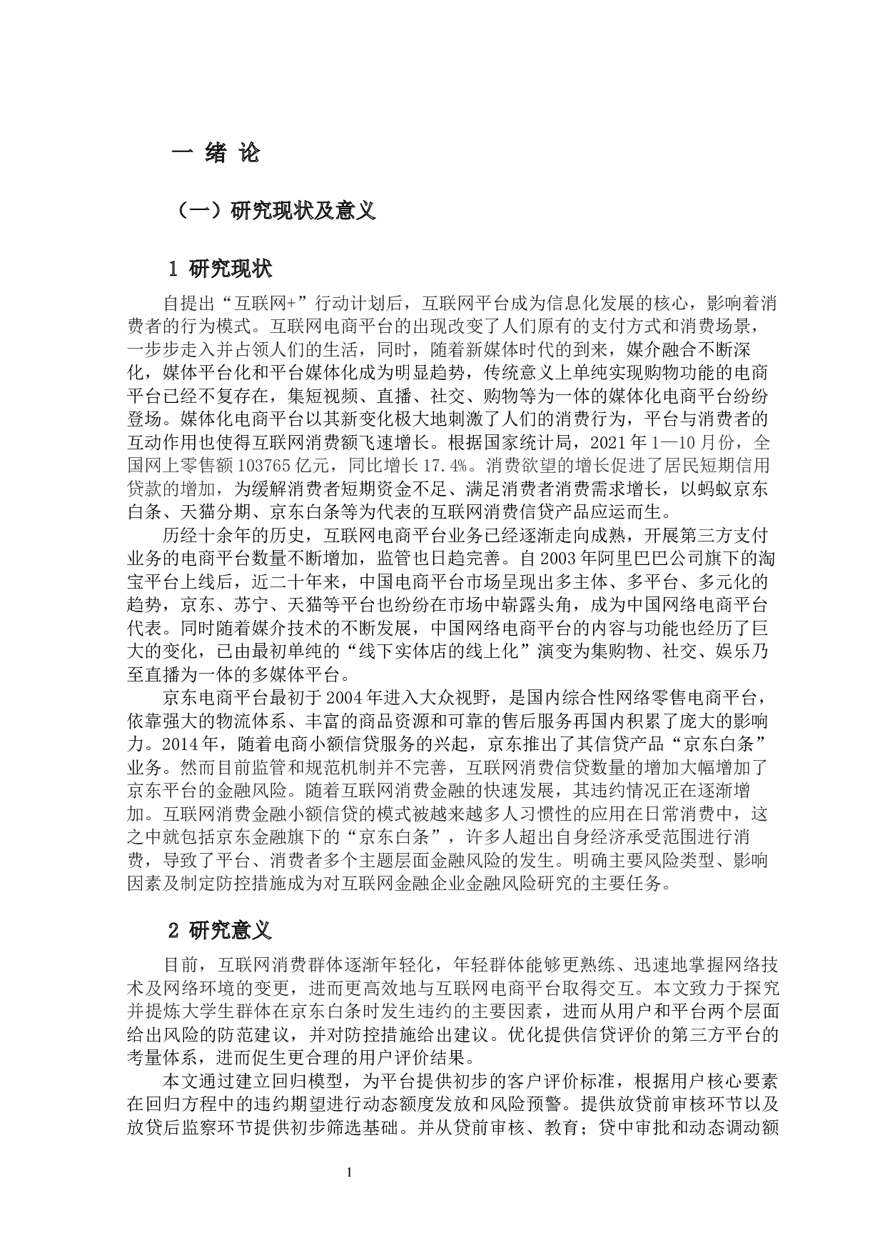基于Logistic模型探究电商平台金融风险影响因素及其防范策略&mdash;&mdash;以&ldquo;京东白条&rdquo;为例-12297字.docx 第5页