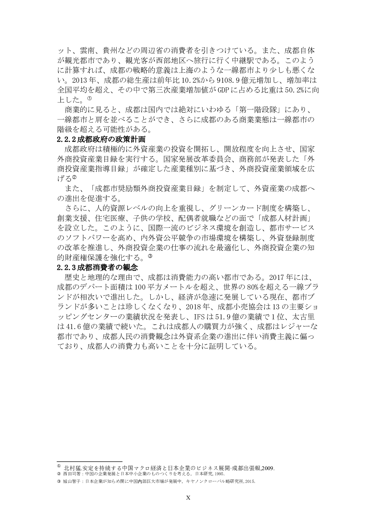 关于日本企业在成都的商务发展-13005字.docx 第10页