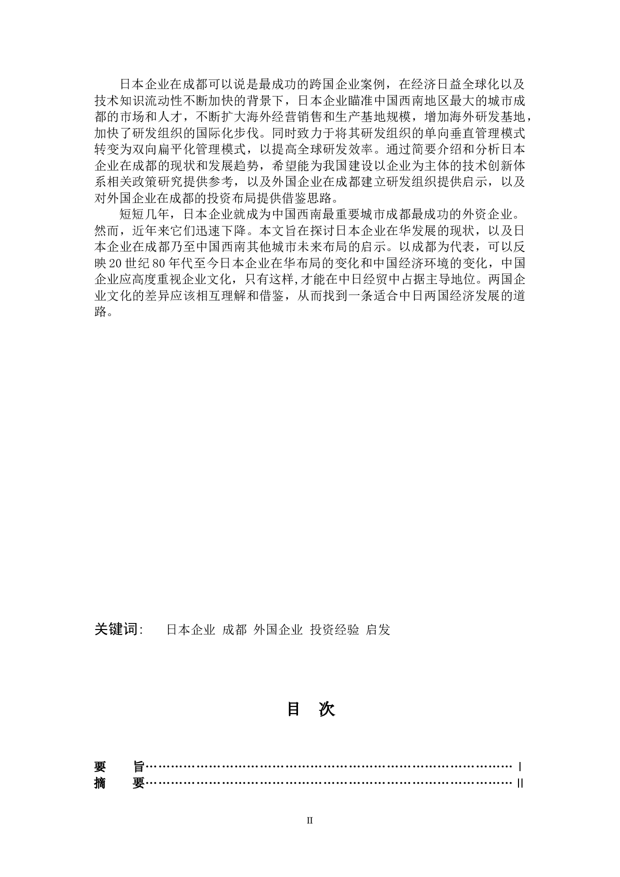 关于日本企业在成都的商务发展-13005字.docx 第2页