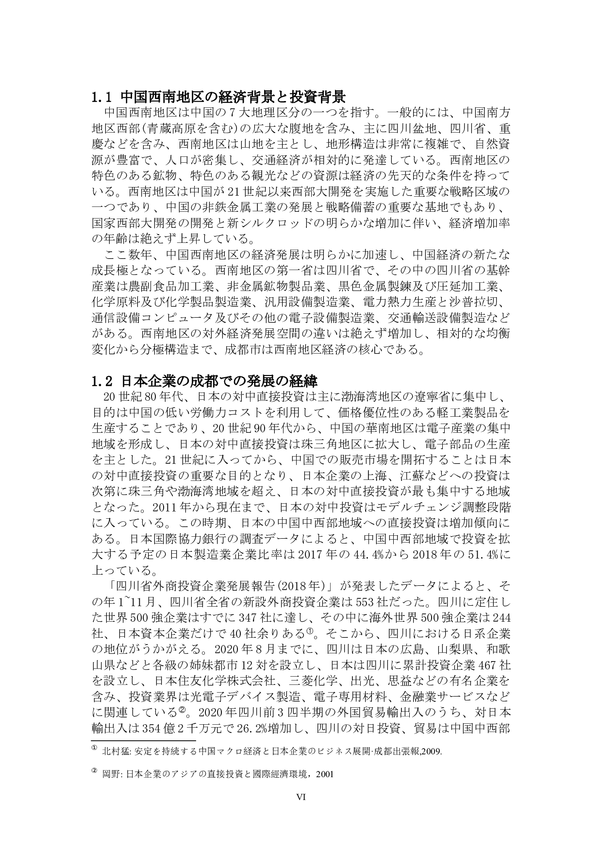 关于日本企业在成都的商务发展-13005字.docx 第6页