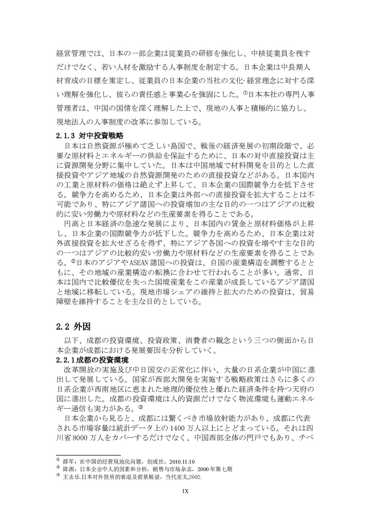 关于日本企业在成都的商务发展-13005字.docx 第9页