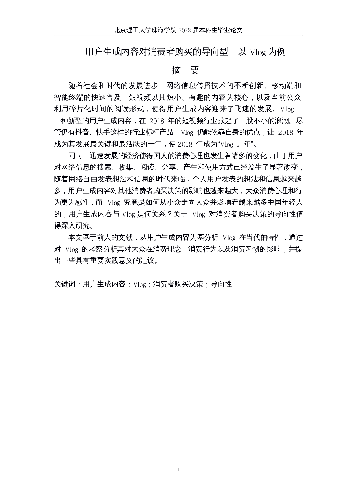 用户生成内容对消费者购买的导向型&mdash;以 Vlog 为例-7809字.docx 第2页