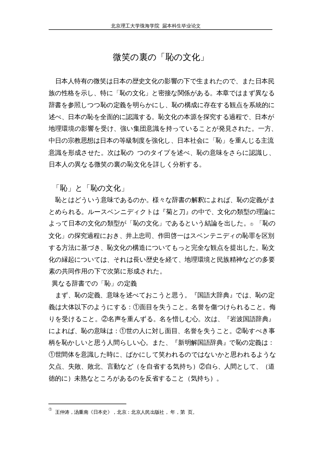 从微笑看日本的&ldquo;羞耻文化&rdquo;-16011字.docx 第8页