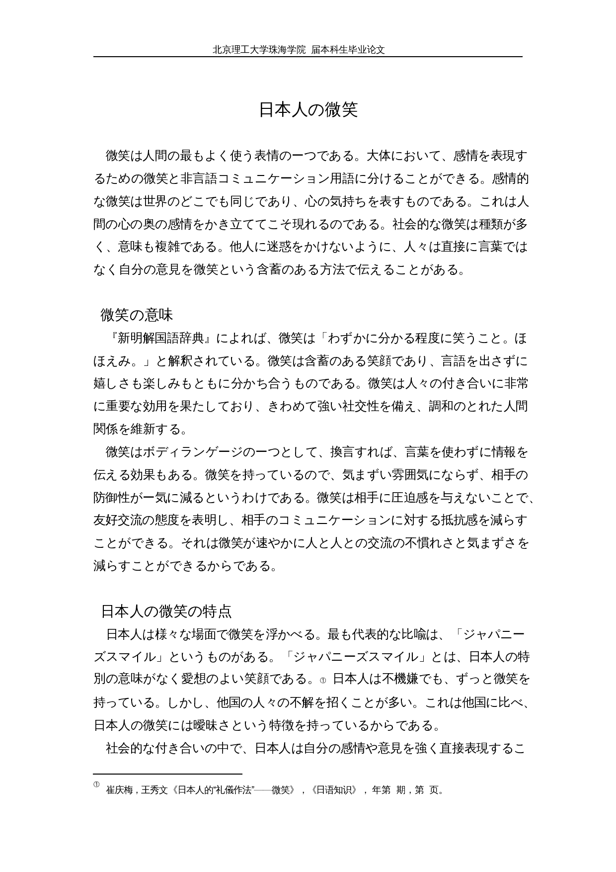 从微笑看日本的&ldquo;羞耻文化&rdquo;-16011字.docx 第6页