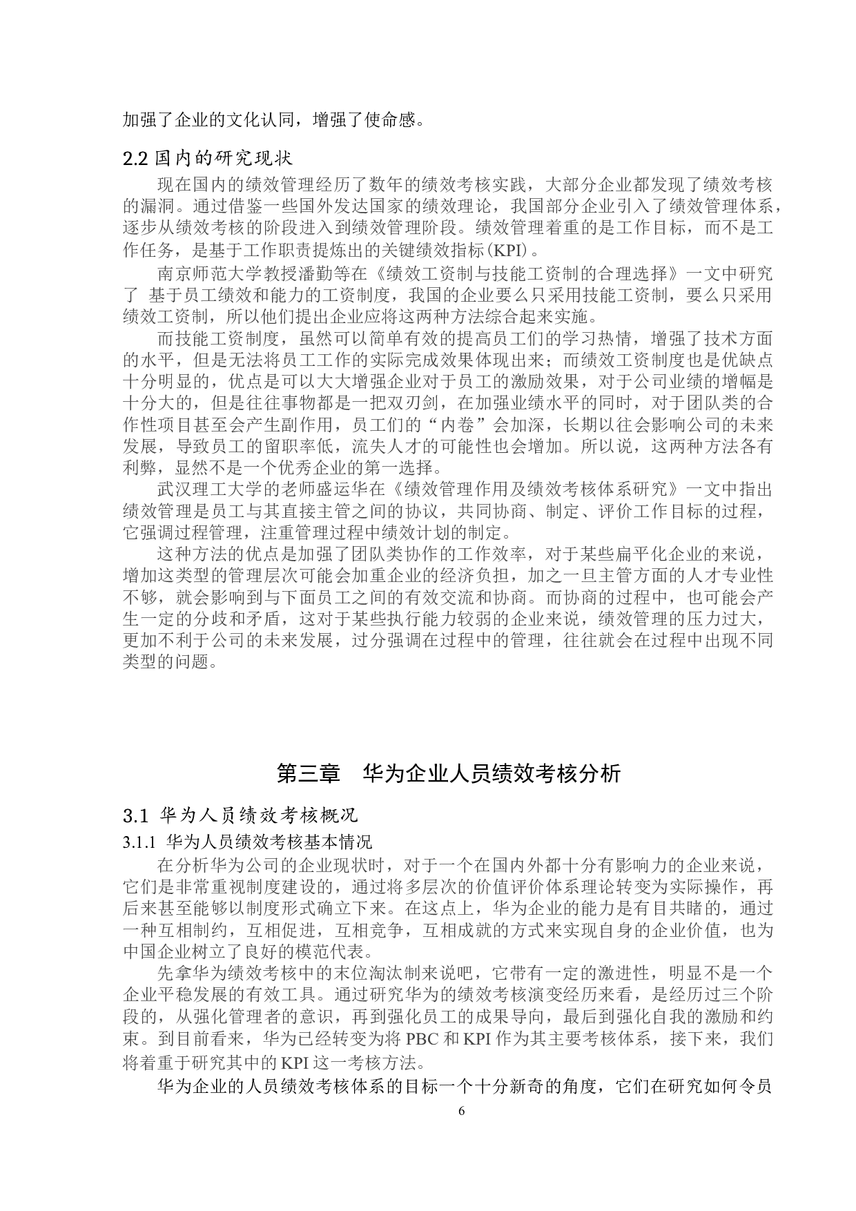 人员绩效考核方案研究&mdash;&mdash;以华为公司为例-16480字.doc 第6页
