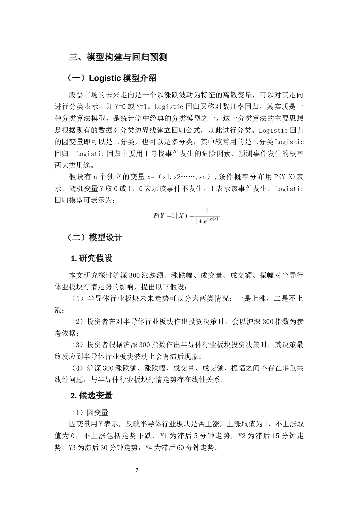 基于Logistic回归模型对沪深300半导体行业投资价值实证研究-13796字.docx 第10页