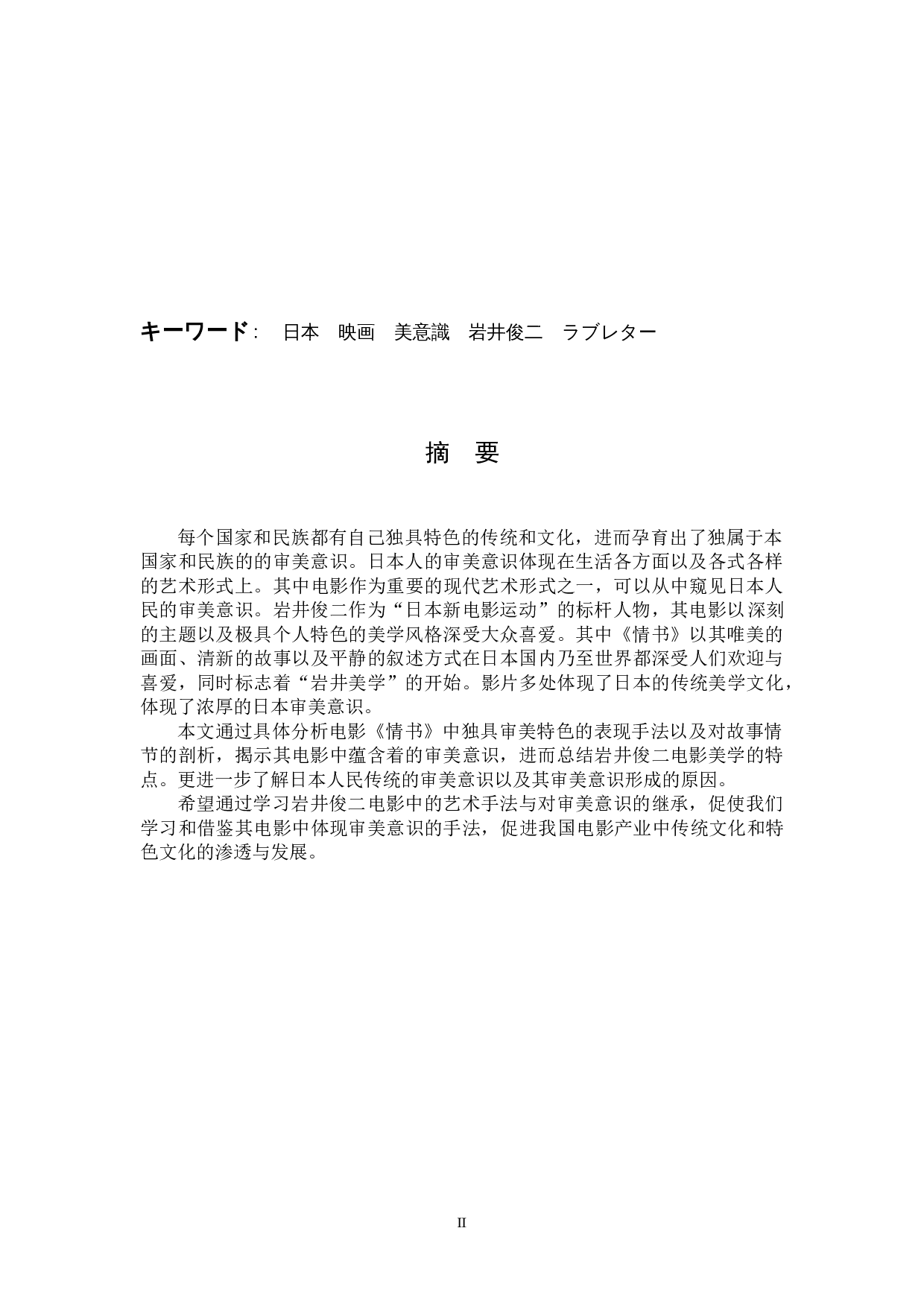 岩井俊二电影中的日本人的审美意识&mdash;&mdash;以《情书》为中心-15832字.docx 第2页
