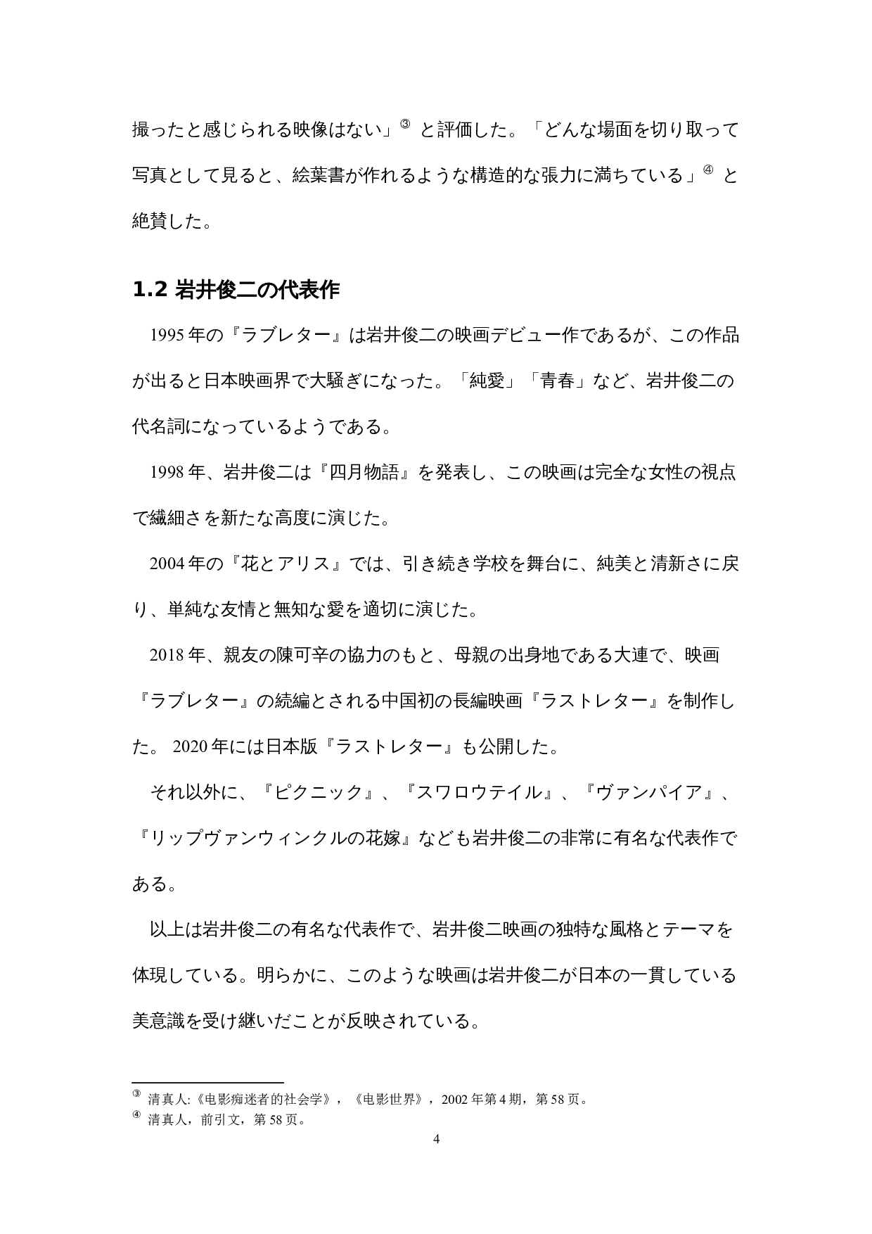 岩井俊二电影中的日本人的审美意识&mdash;&mdash;以《情书》为中心-15832字.docx 第9页