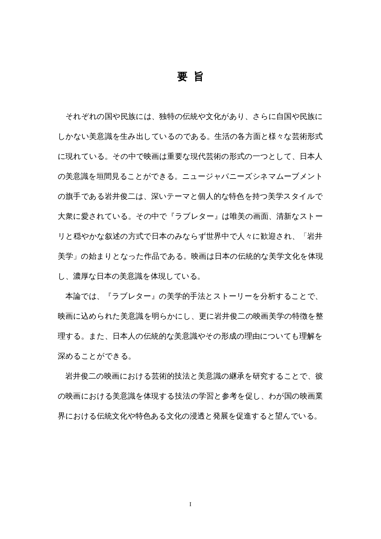 岩井俊二电影中的日本人的审美意识&mdash;&mdash;以《情书》为中心-15832字.docx 第1页