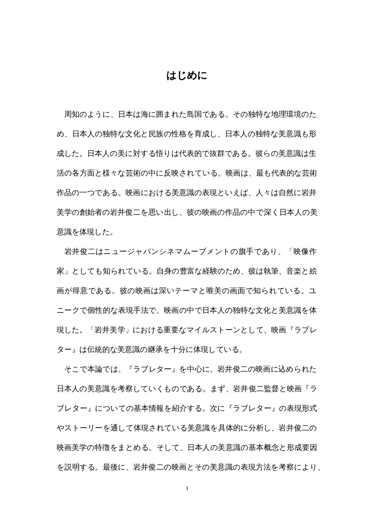 岩井俊二电影中的日本人的审美意识&mdash;&mdash;以《情书》为中心-15832字.docx 第6页