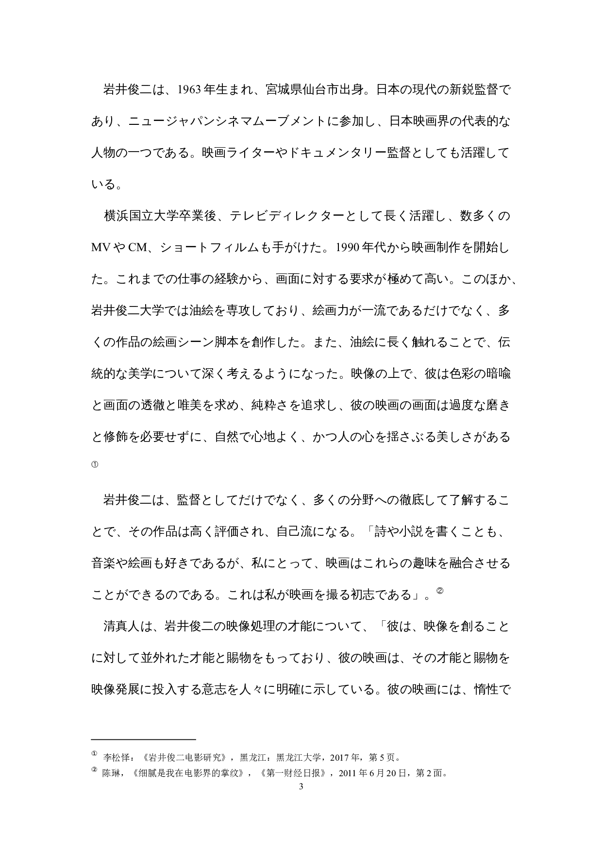 岩井俊二电影中的日本人的审美意识&mdash;&mdash;以《情书》为中心-15832字.docx 第8页