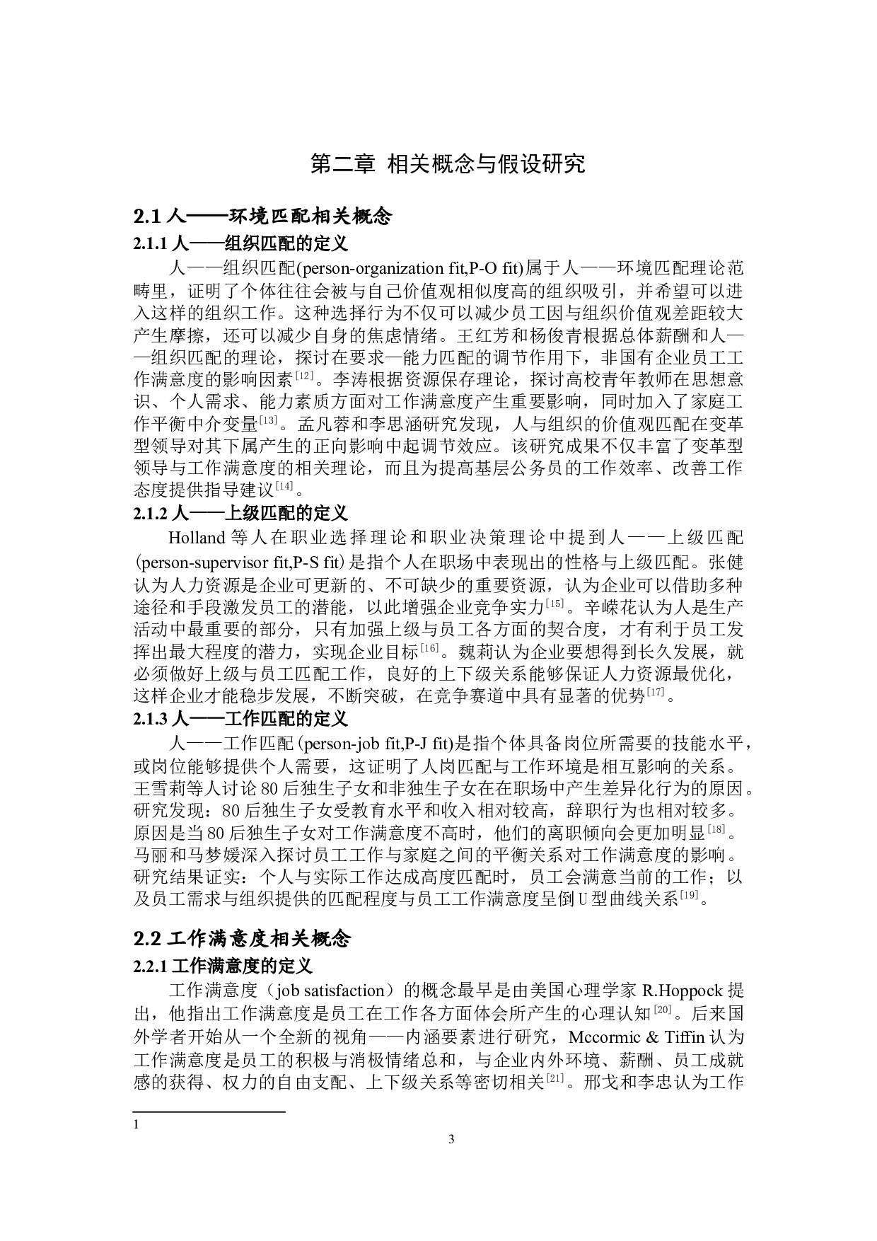 人&mdash;环境匹配对员工工作满意度的影响研究-15510字.doc 第6页