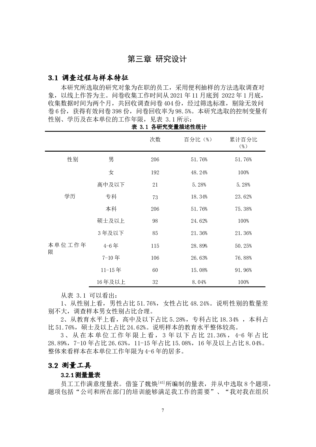 人&mdash;环境匹配对员工工作满意度的影响研究-15510字.doc 第10页