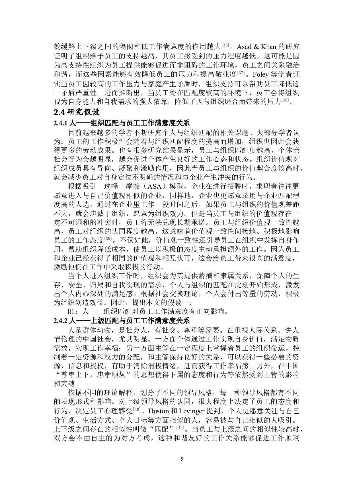 人&mdash;环境匹配对员工工作满意度的影响研究-15510字.doc 第8页