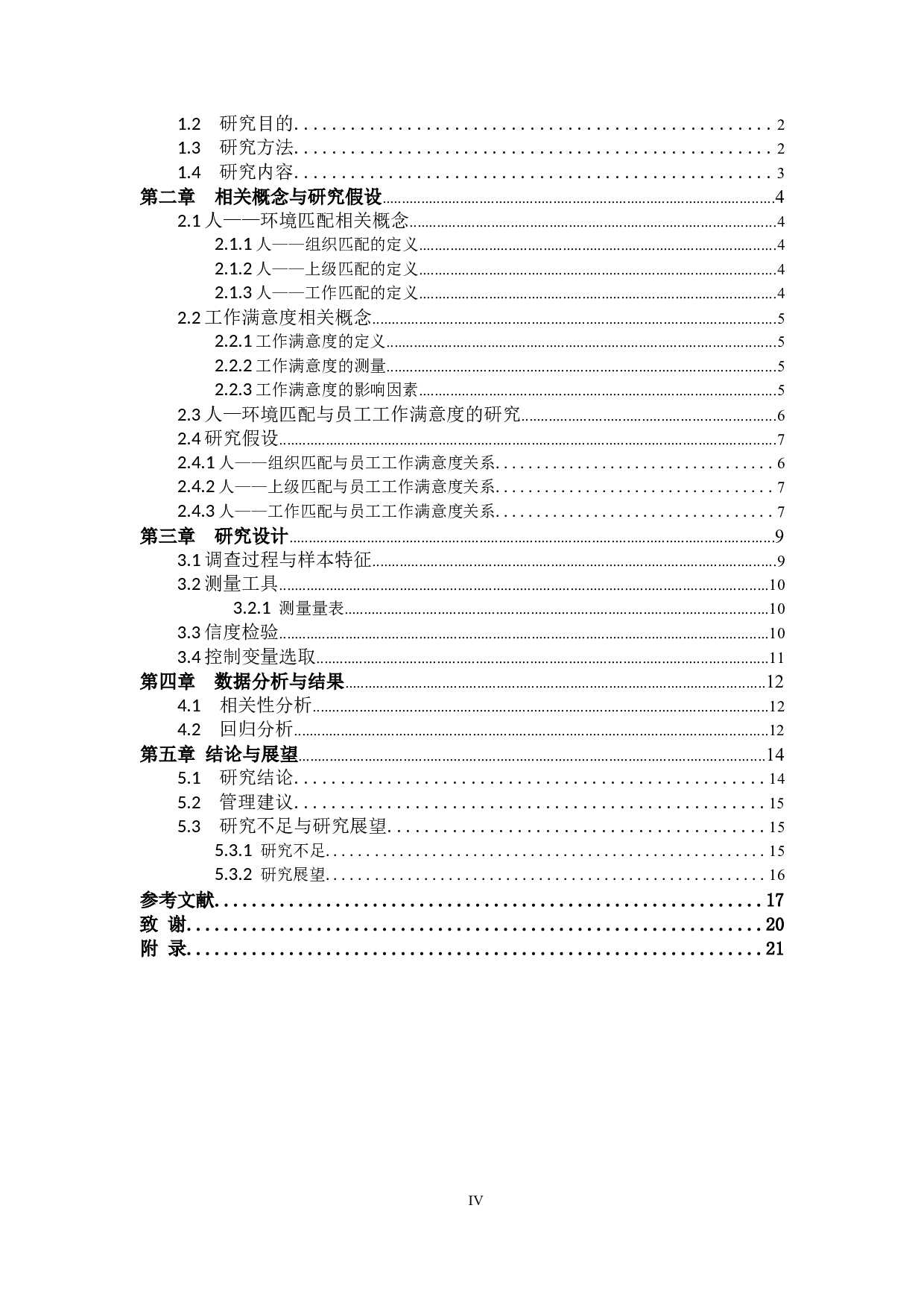 人&mdash;环境匹配对员工工作满意度的影响研究-15510字.doc 第3页