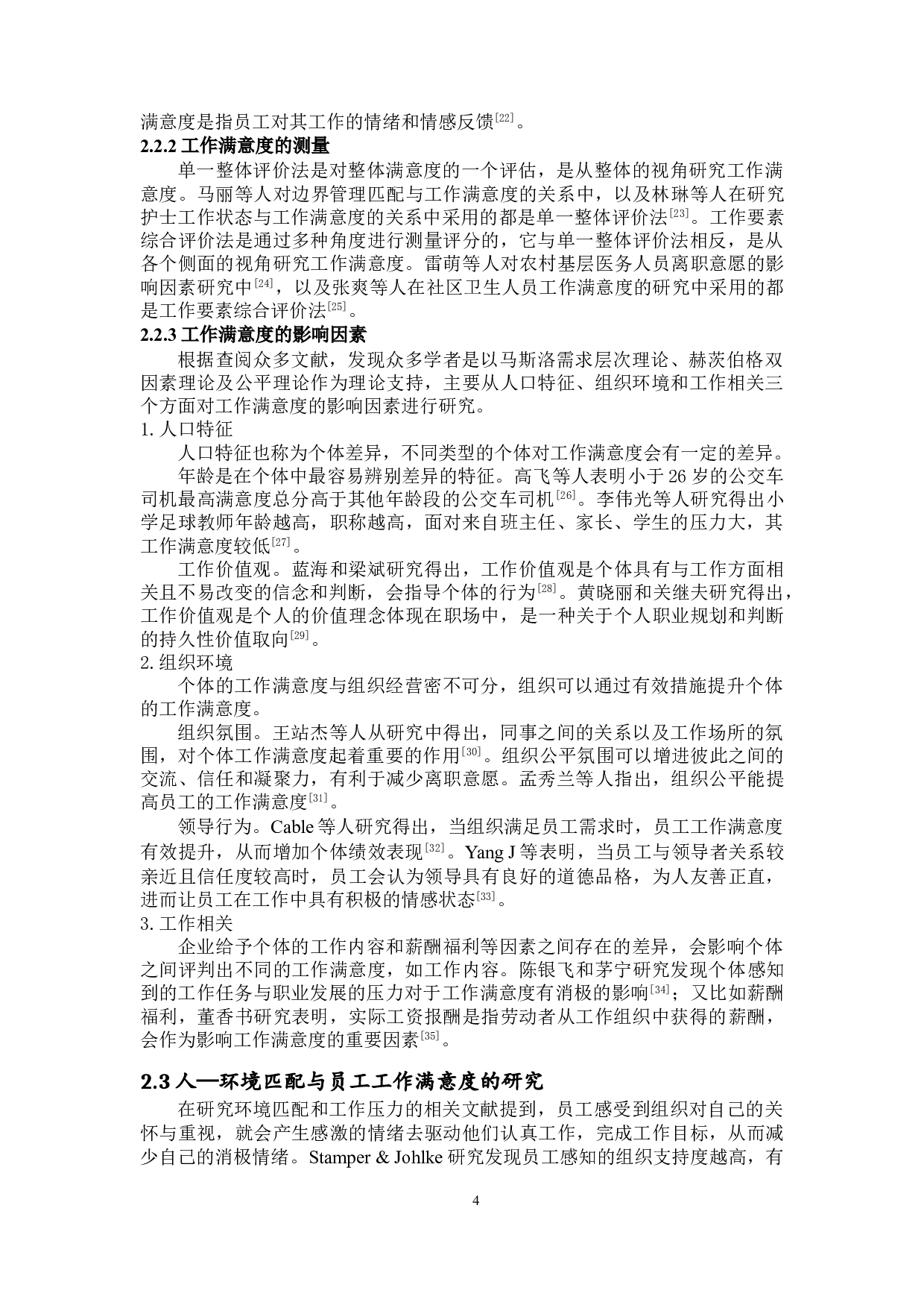 人&mdash;环境匹配对员工工作满意度的影响研究-15510字.doc 第7页