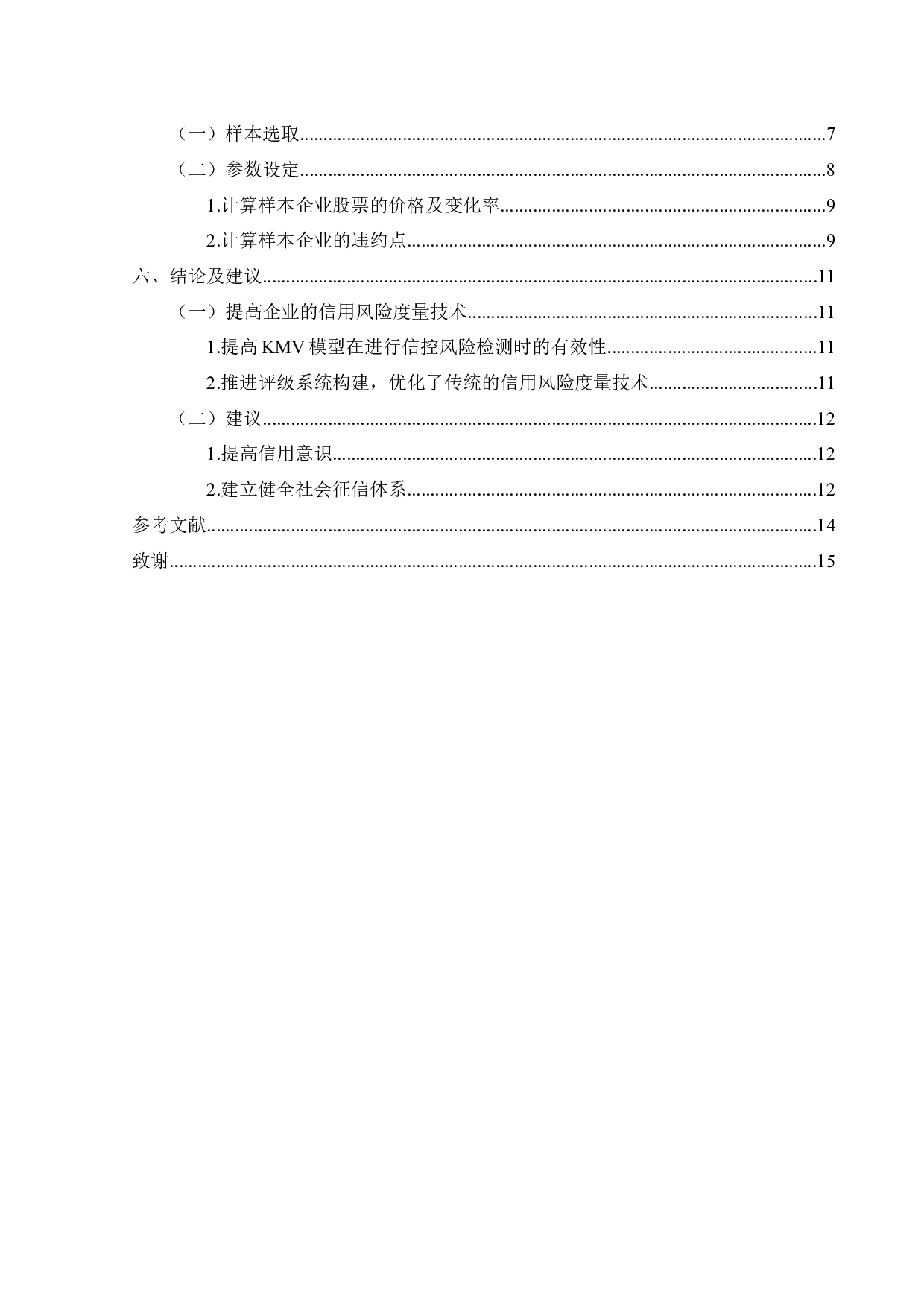 基于KMV模型的商业银行信用风险度量研究-11771字.docx 第5页