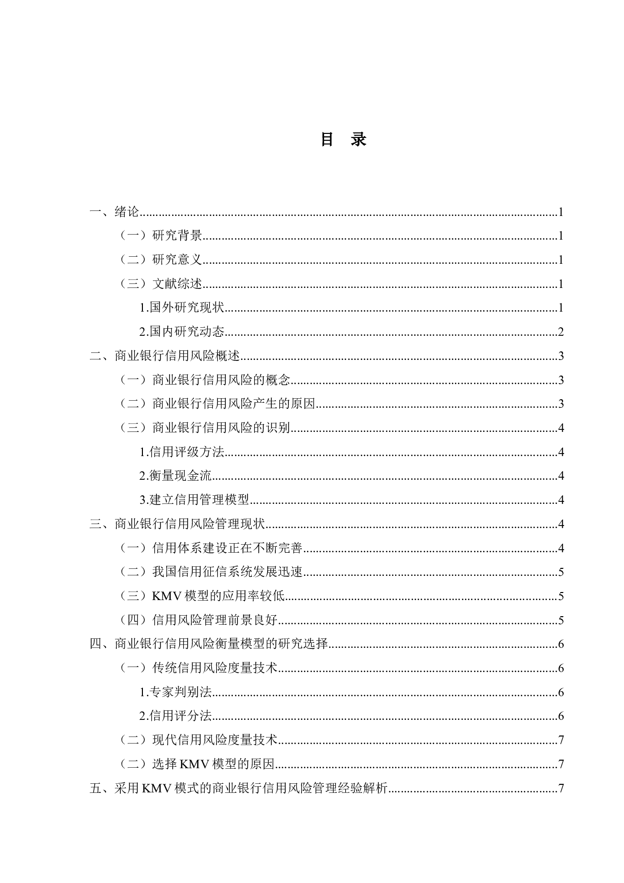 基于KMV模型的商业银行信用风险度量研究-11771字.docx 第4页