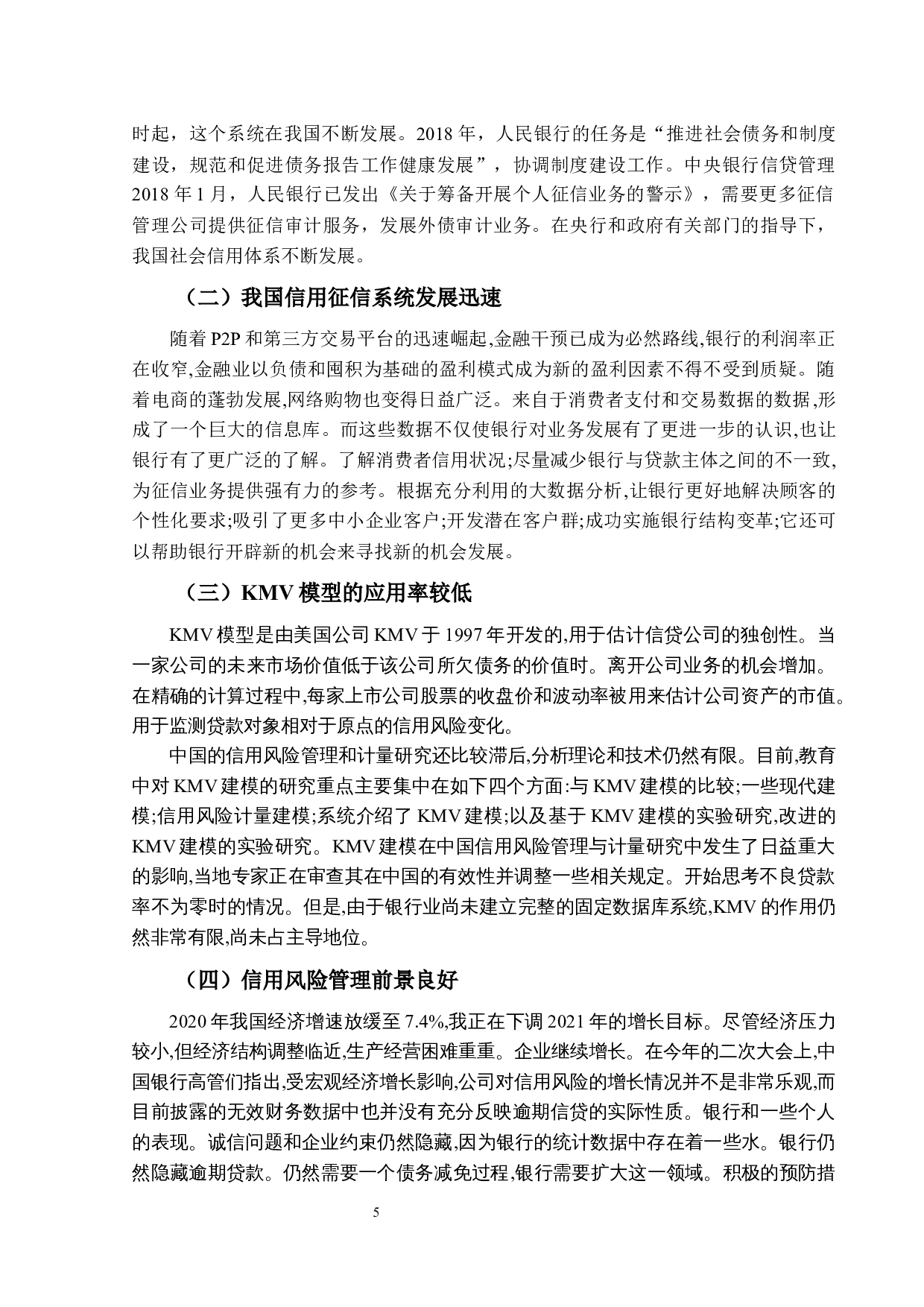 基于KMV模型的商业银行信用风险度量研究-11771字.docx 第10页