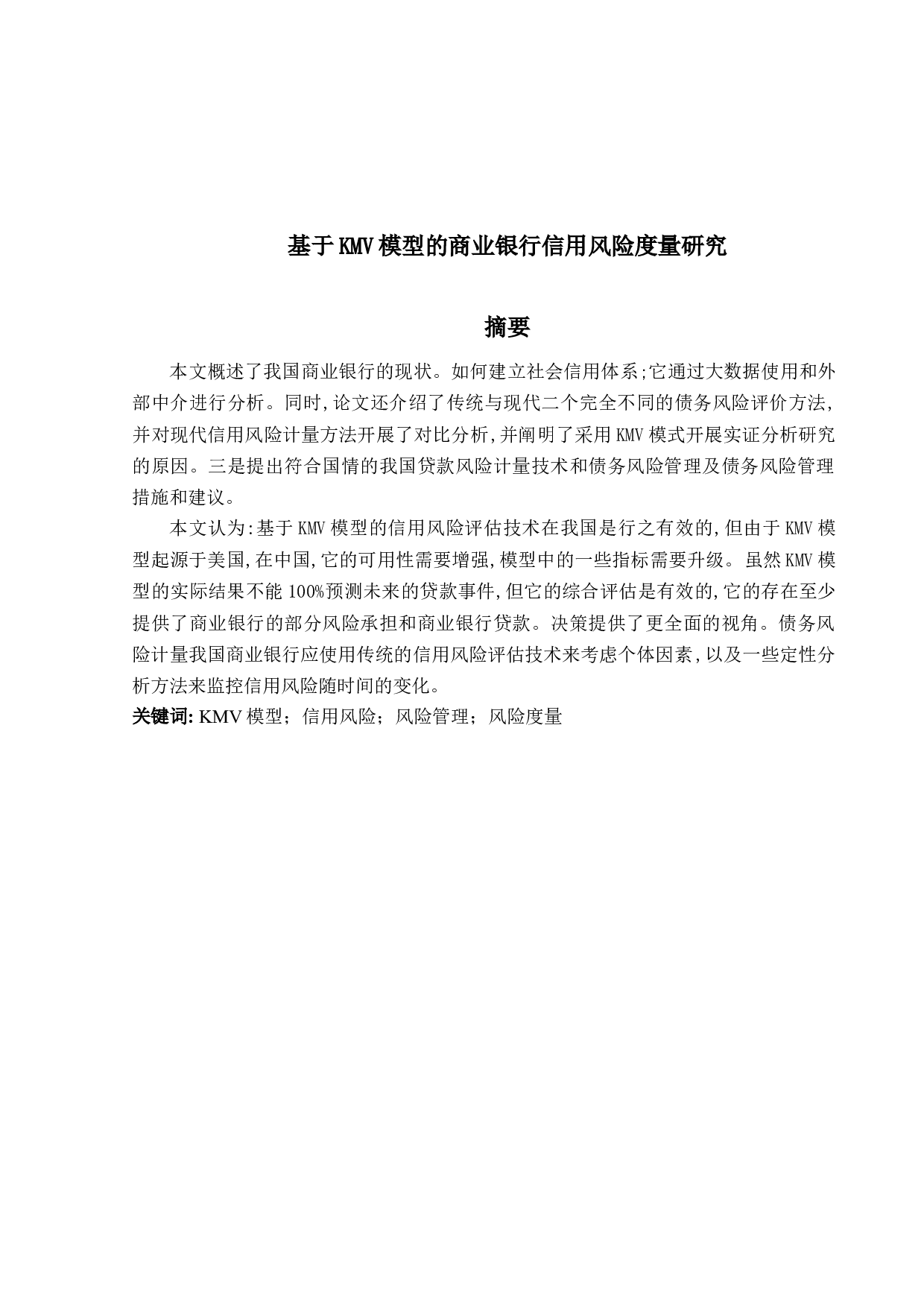 基于KMV模型的商业银行信用风险度量研究-11771字.docx 第1页