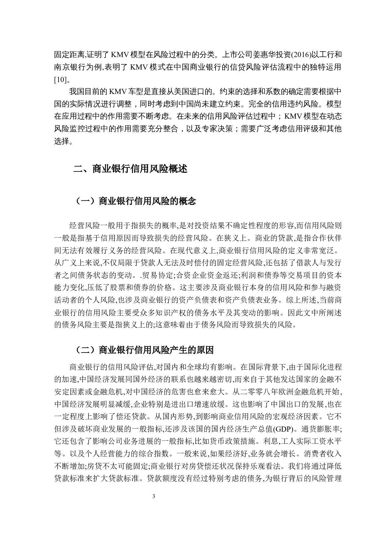 基于KMV模型的商业银行信用风险度量研究-11771字.docx 第8页