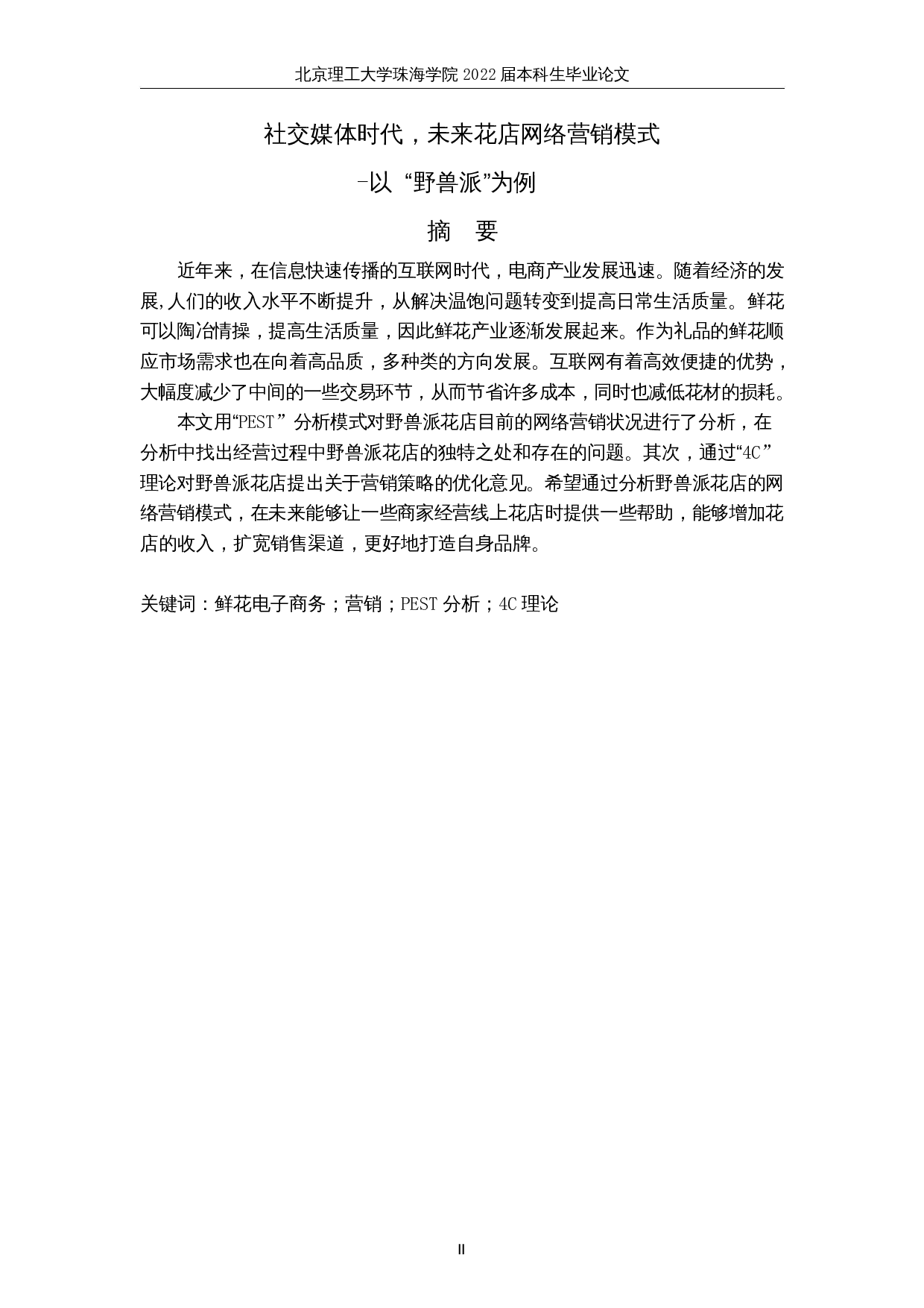 社交媒体时代，未来花店网络营销模式&mdash;&mdash;以 &ldquo;野兽派&rdquo;为例-10525字.docx 第2页