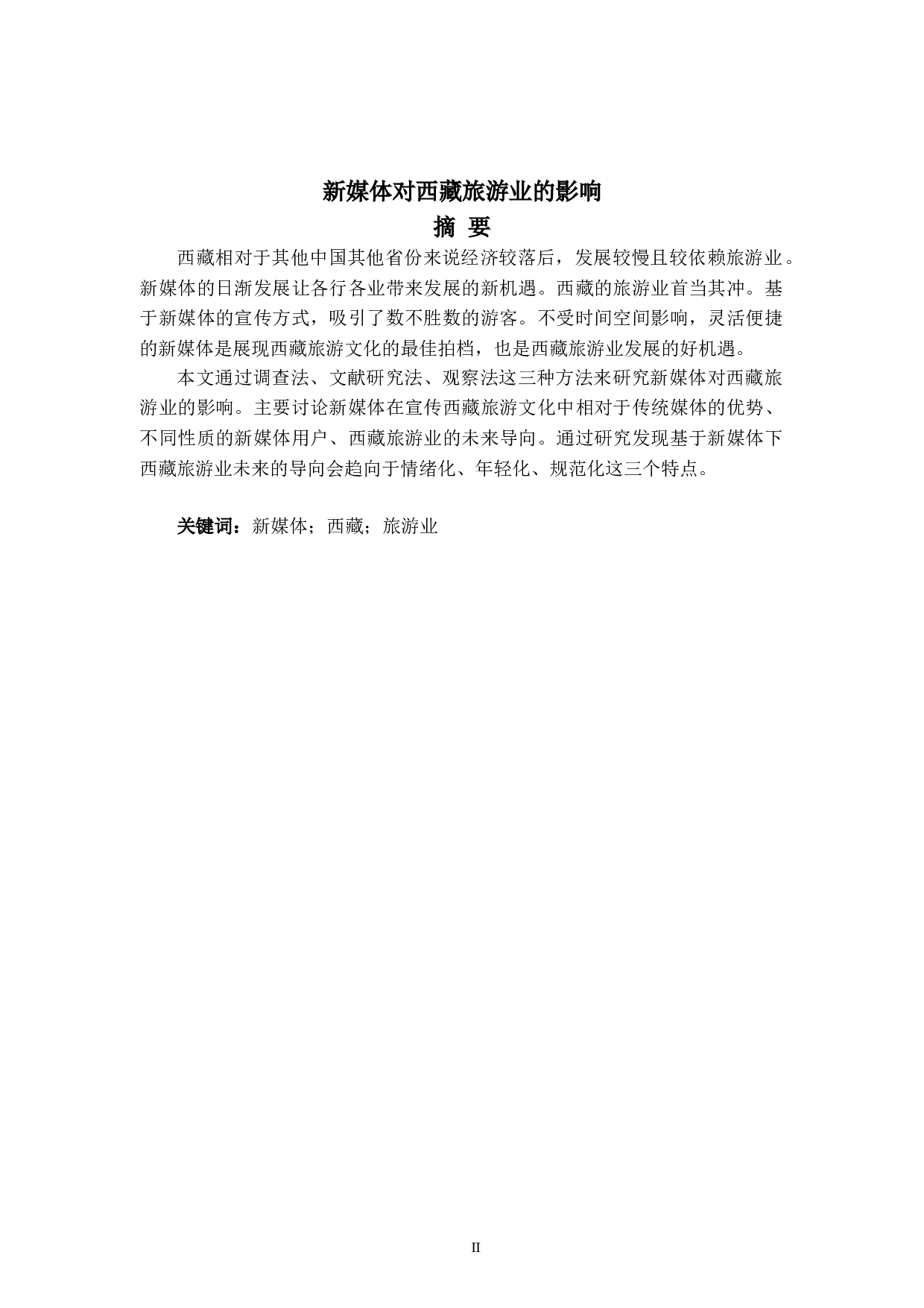 新媒体对西藏旅游业的影响-6422字.doc 第2页