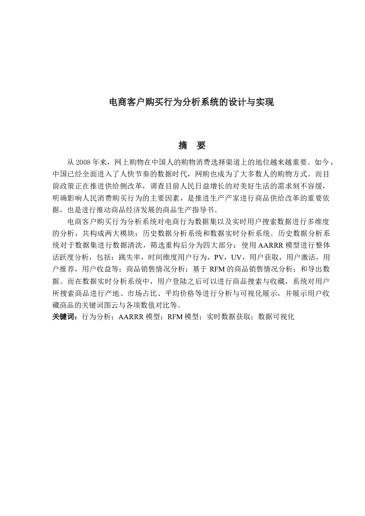 电商客户购买行为分析系统的设计与实现-14579字.docx 第1页