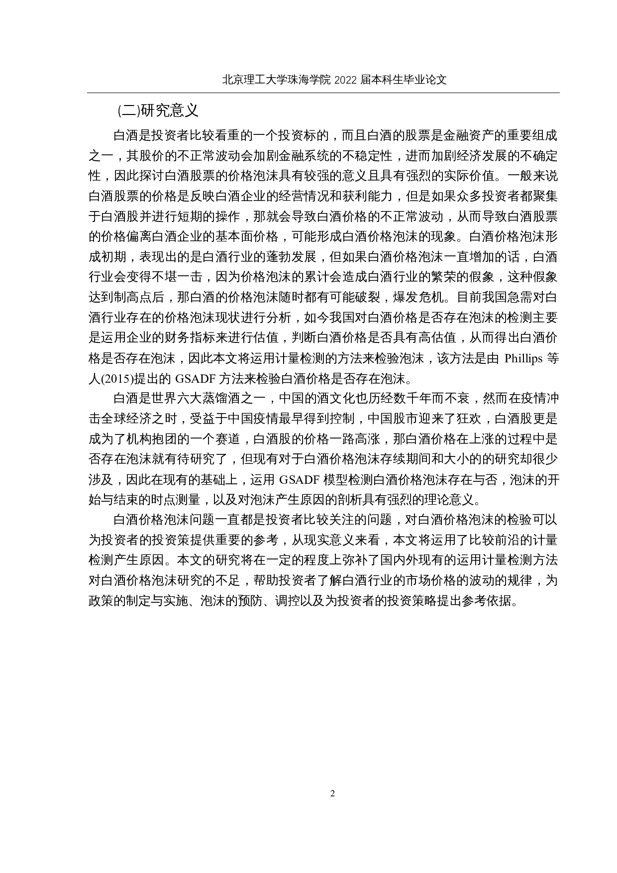 基于GSADF检验的白酒价格泡沫的实证研究-12782字.docx 第5页