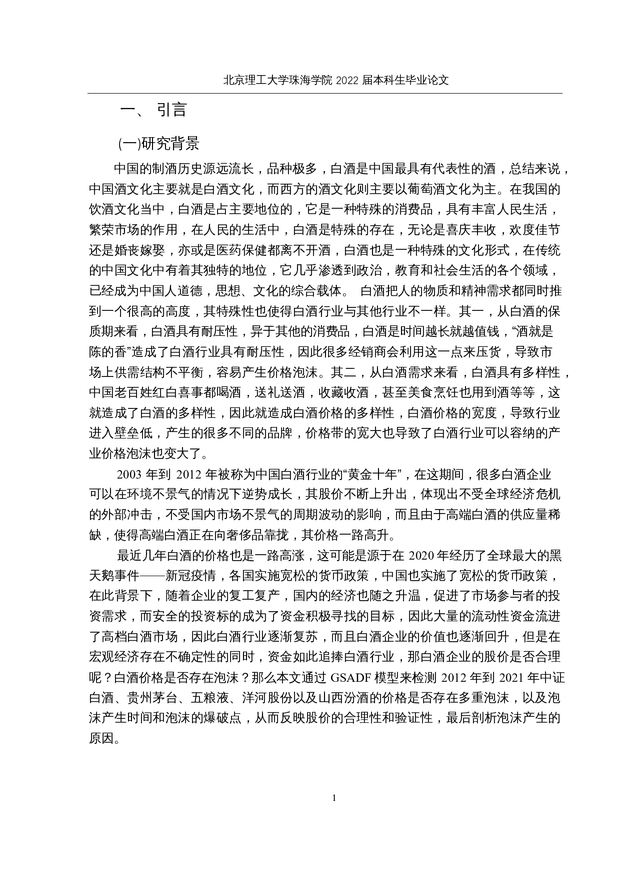 基于GSADF检验的白酒价格泡沫的实证研究-12782字.docx 第4页