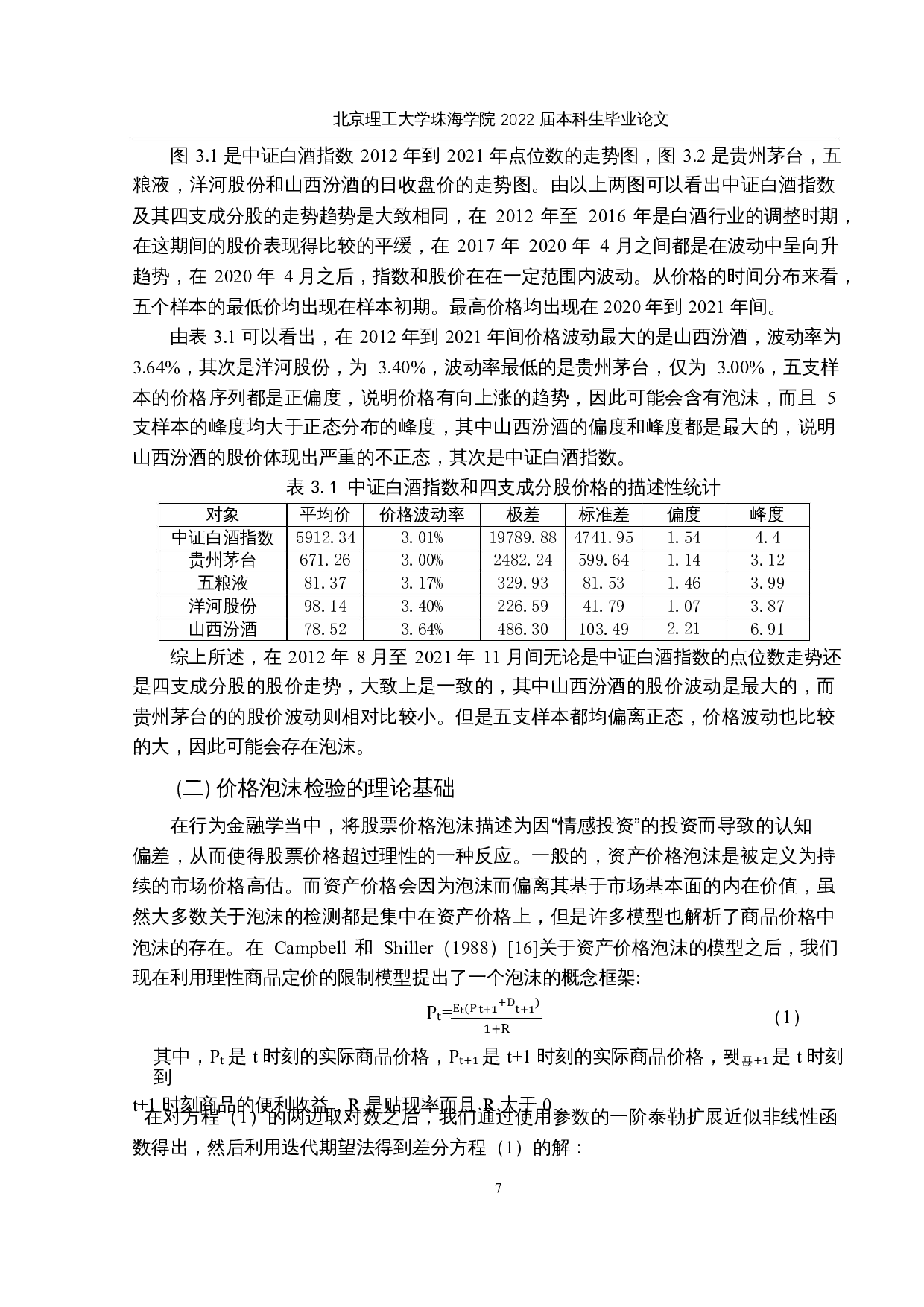 基于GSADF检验的白酒价格泡沫的实证研究-12782字.docx 第10页