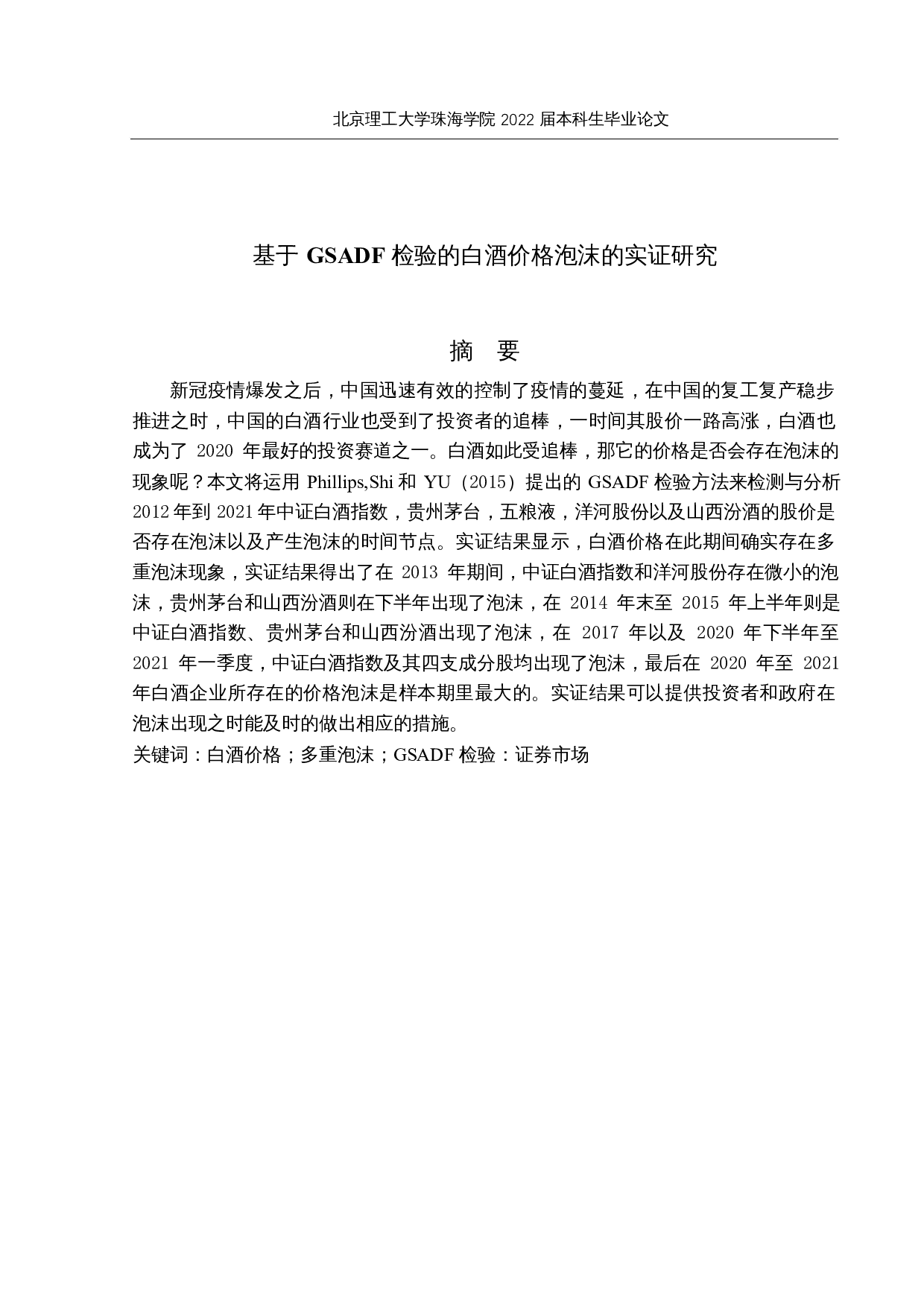 基于GSADF检验的白酒价格泡沫的实证研究-12782字.docx 第1页