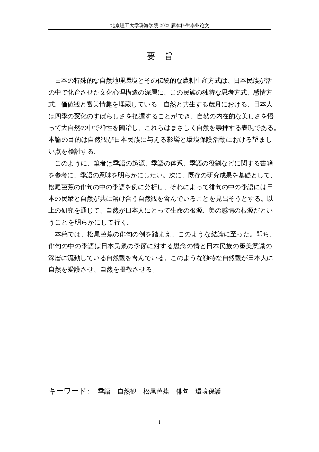 从季语看日本人的自然观&mdash;&mdash;以松尾芭蕉的俳句为例-17900字.docx 第1页