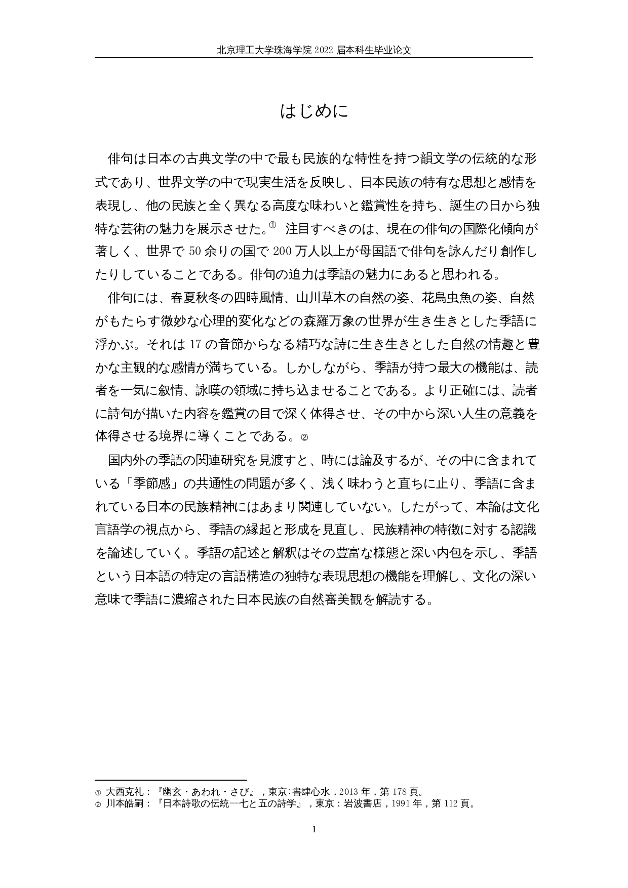 从季语看日本人的自然观&mdash;&mdash;以松尾芭蕉的俳句为例-17900字.docx 第5页