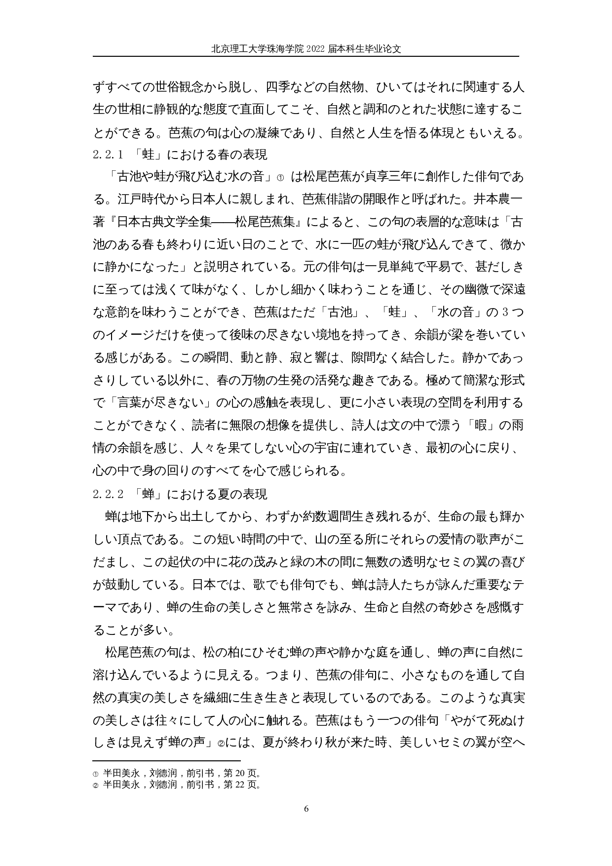 从季语看日本人的自然观&mdash;&mdash;以松尾芭蕉的俳句为例-17900字.docx 第10页