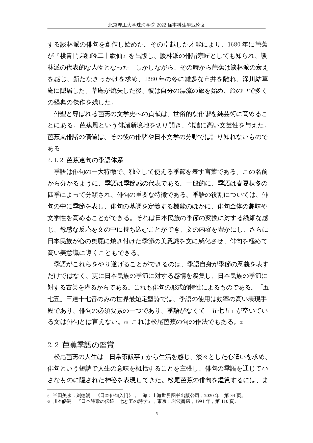 从季语看日本人的自然观&mdash;&mdash;以松尾芭蕉的俳句为例-17900字.docx 第9页