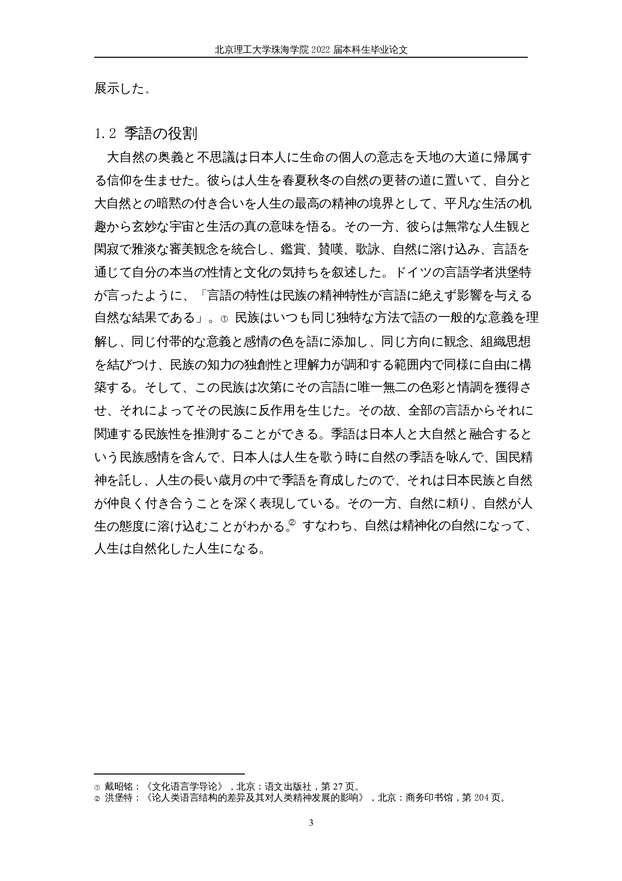 从季语看日本人的自然观&mdash;&mdash;以松尾芭蕉的俳句为例-17900字.docx 第7页